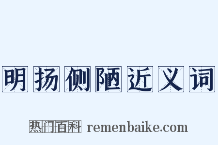 明扬侧陋近义词是什么意思的图片